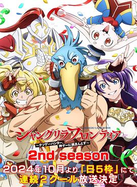 香格里拉·开拓异境~粪作猎手挑战神作~ 2nd season